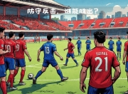 开云体育中国-弗赖堡主场表现出色，或将实现连胜的简单介绍