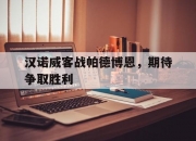 开云体育-汉诺威客战帕德博恩，期待争取胜利的简单介绍