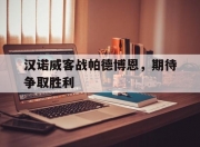 开云体育-汉诺威客战帕德博恩，期待争取胜利的简单介绍