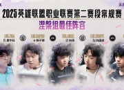 开云体育官方网站-HLE横扫JDG，Crisp打出惊人五杀淘汰赛3:2（首尔）