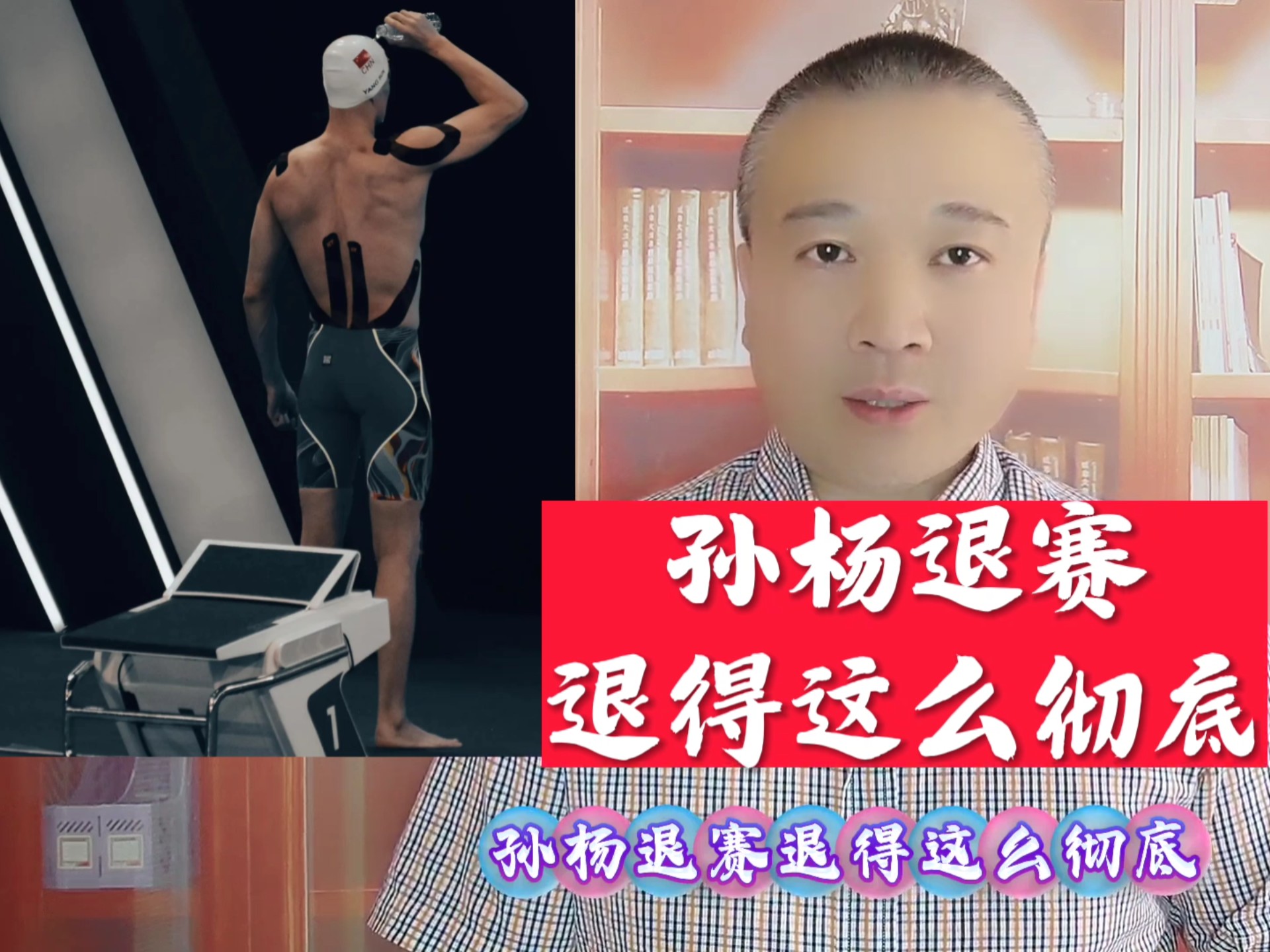 关于马拉松明星孙杨将伤退的信息