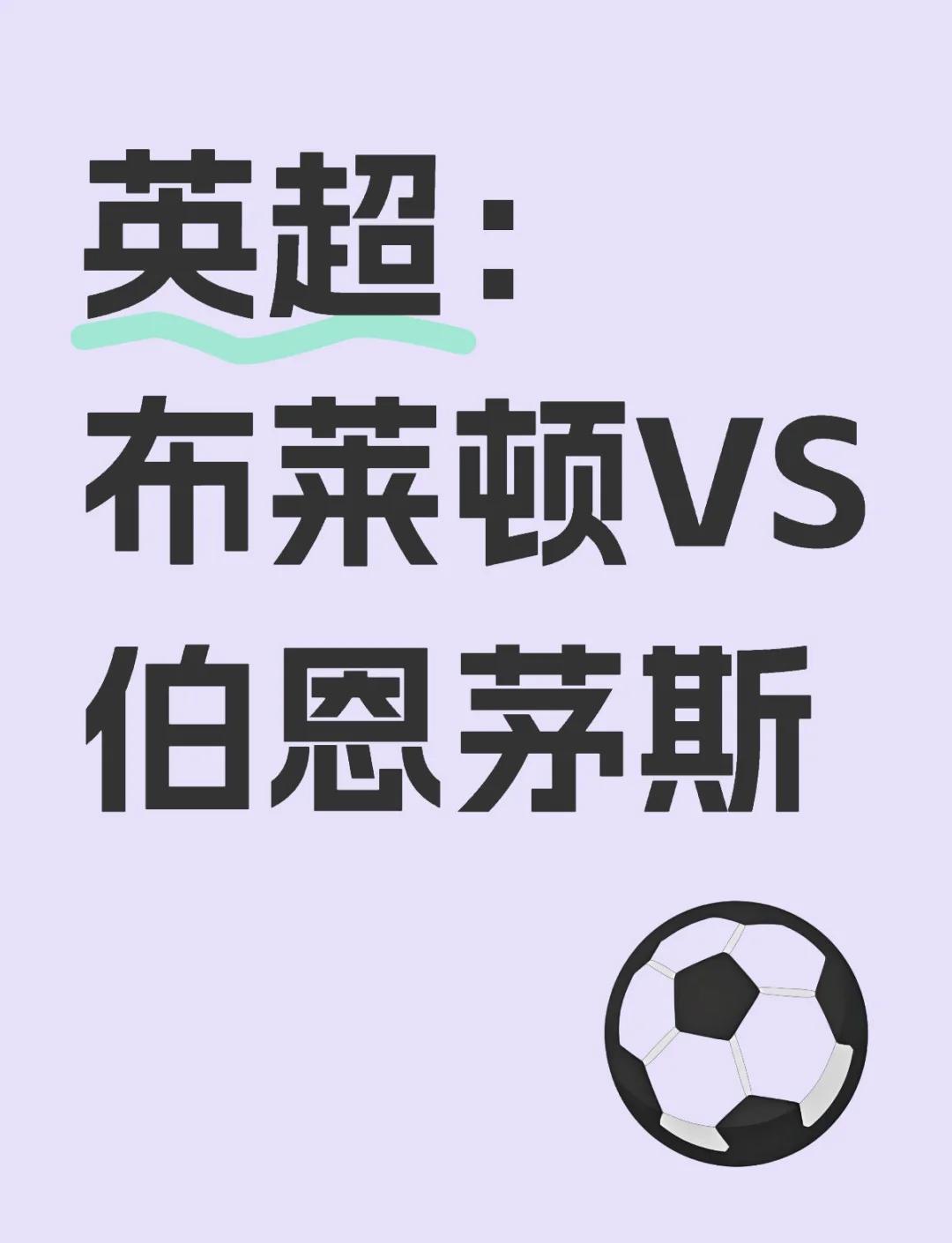 布莱顿赢球收官，积分暂稳中游的简单介绍