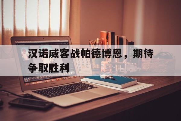 汉诺威客战帕德博恩，期待争取胜利的简单介绍