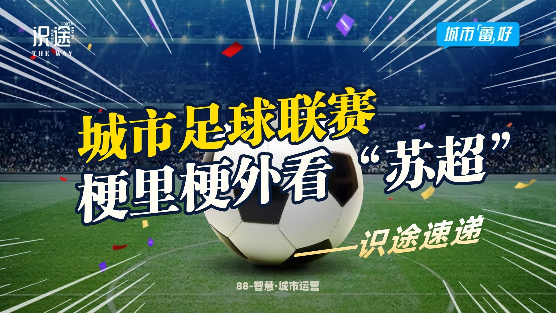 关于球市喧嚣,足球赛季开启,球场热闹非凡的信息 关于球市喧嚣,足球赛季开启,球场热闹非凡的信息